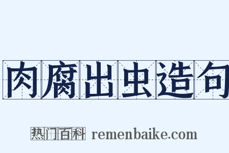 肉腐出虫造句是什么意思的图片